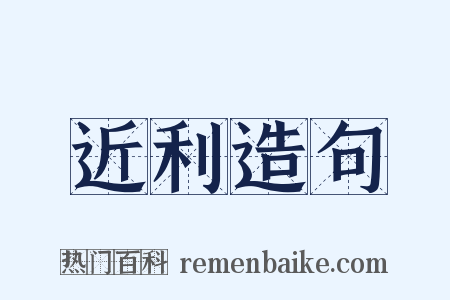 近利造句是什么意思的图片